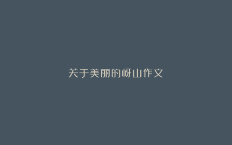 关于美丽的岈山作文