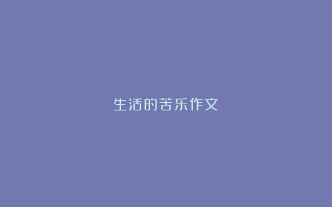 生活的苦乐作文