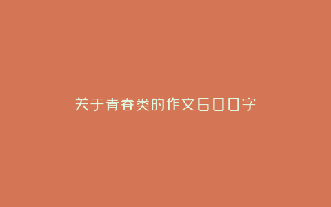 关于青春类的作文600字