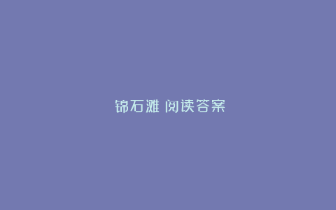 《锦石滩》阅读答案