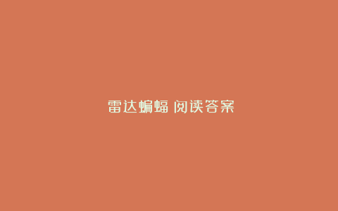 《雷达蝙蝠》阅读答案