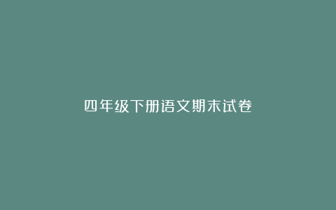 四年级下册语文期末试卷