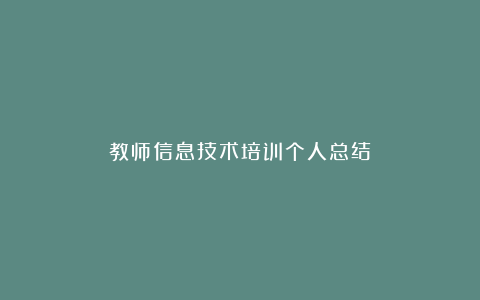 教师信息技术培训个人总结