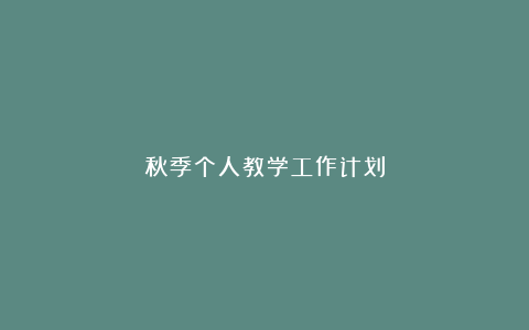 秋季个人教学工作计划