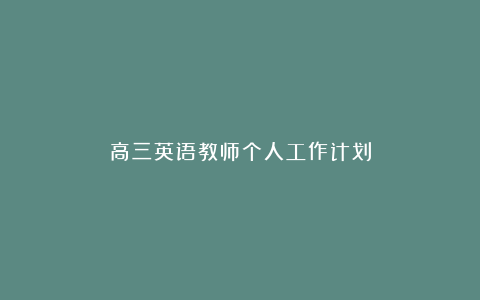 高三英语教师个人工作计划