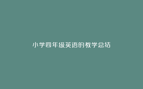 小学四年级英语的教学总结