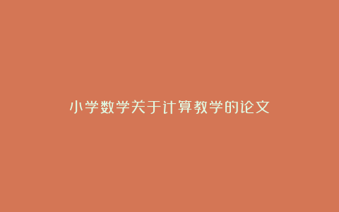 小学数学关于计算教学的论文