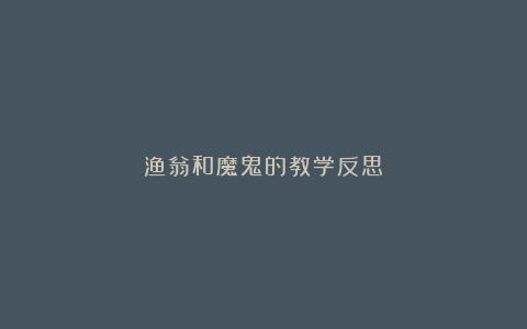 渔翁和魔鬼的教学反思