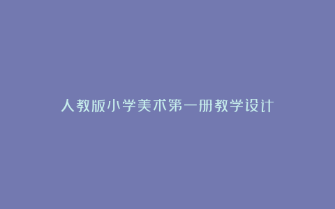 人教版小学美术第一册教学设计