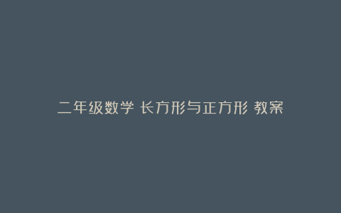 二年级数学《长方形与正方形》教案