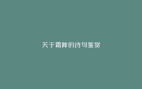 关于霜降的诗句鉴赏