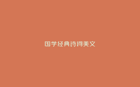 国学经典诗词美文