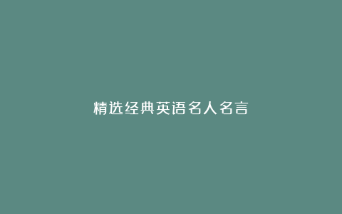 精选经典英语名人名言