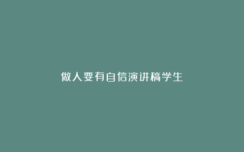 做人要有自信演讲稿学生