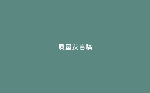 质量发言稿