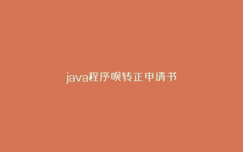 java程序员转正申请书