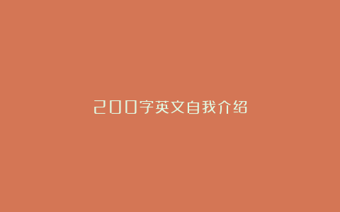 200字英文自我介绍