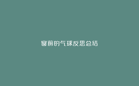 窗前的气球反思总结