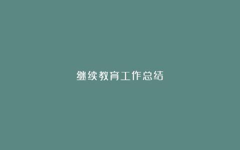 继续教育工作总结