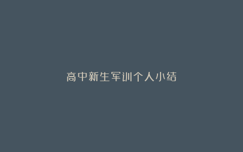 高中新生军训个人小结