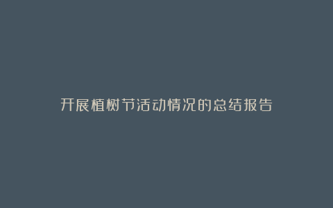 开展植树节活动情况的总结报告