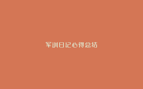 军训日记心得总结