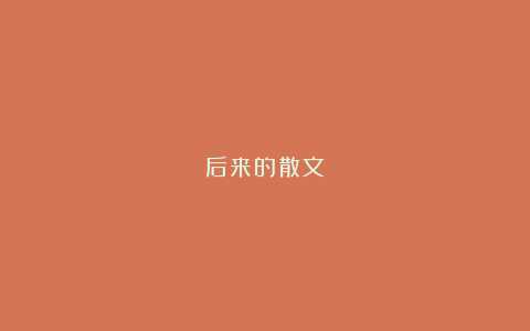 后来的散文