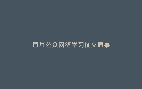 百万公众网络学习征文启事