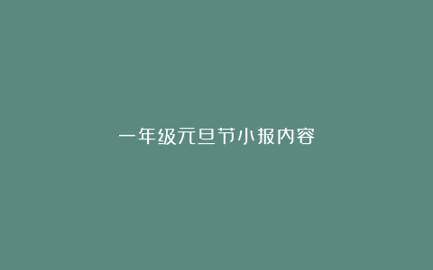 一年级元旦节小报内容