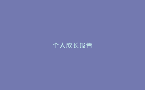 个人成长报告