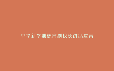 中学新学期德育副校长讲话发言