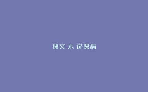 课文《水》说课稿