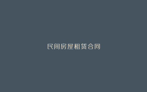 民间房屋租赁合同