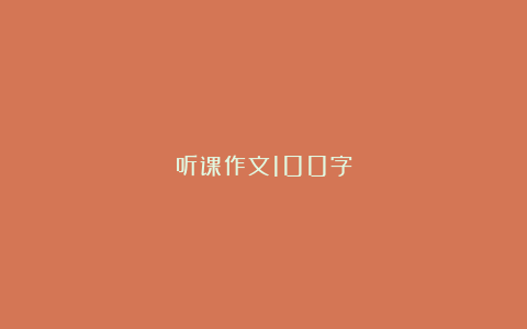 听课作文100字