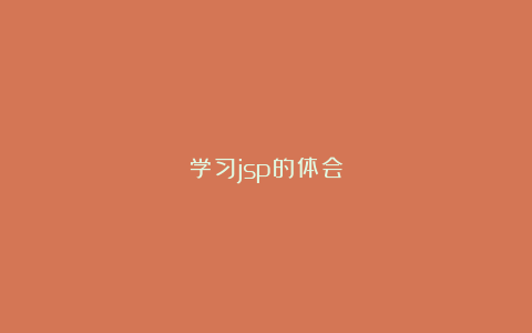 学习jsp的体会