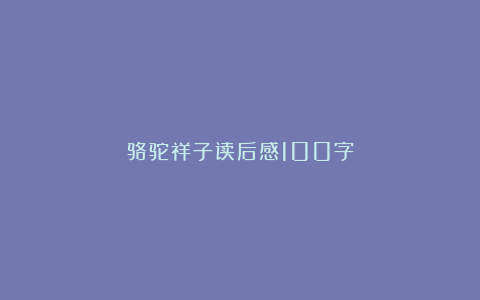 骆驼祥子读后感100字