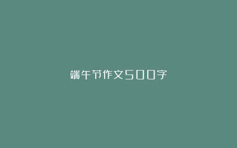 端午节作文500字