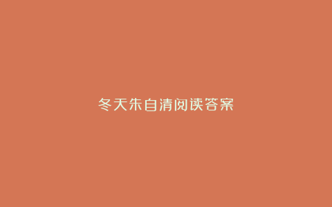 冬天朱自清阅读答案