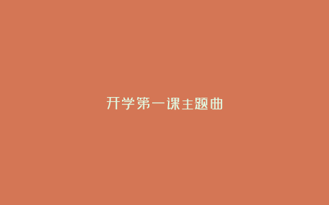 开学第一课主题曲