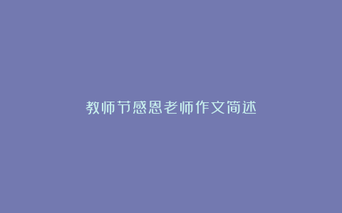 教师节感恩老师作文简述