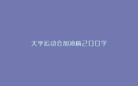 大学运动会加油稿200字