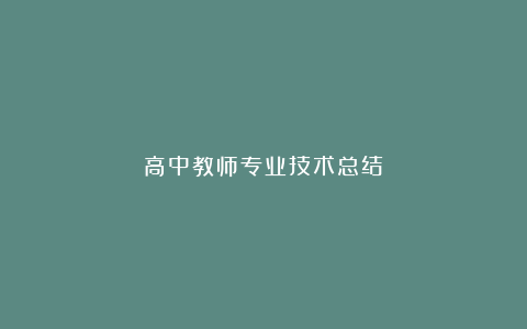 高中教师专业技术总结