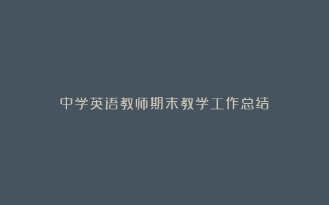 中学英语教师期末教学工作总结