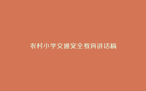 农村小学交通安全教育讲话稿