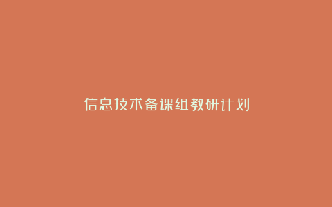 信息技术备课组教研计划