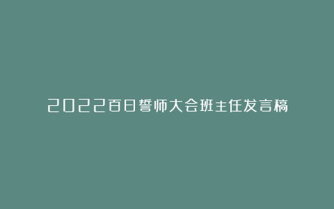 2022百日誓师大会班主任发言稿