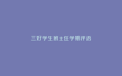 三好学生班主任学期评语