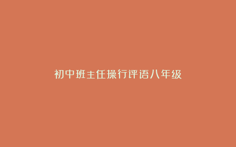 初中班主任操行评语八年级