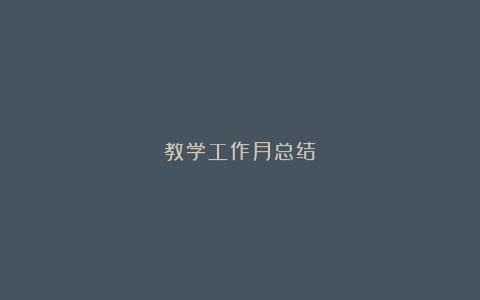 教学工作月总结