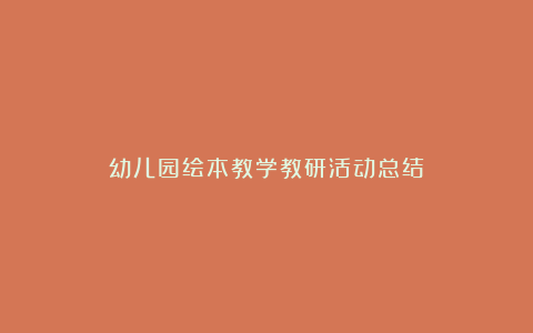 幼儿园绘本教学教研活动总结